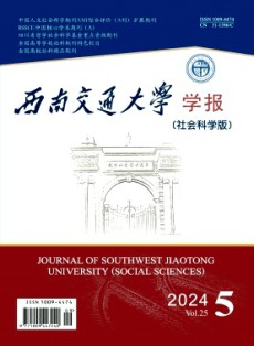 西南交通大学学报·社会科学版